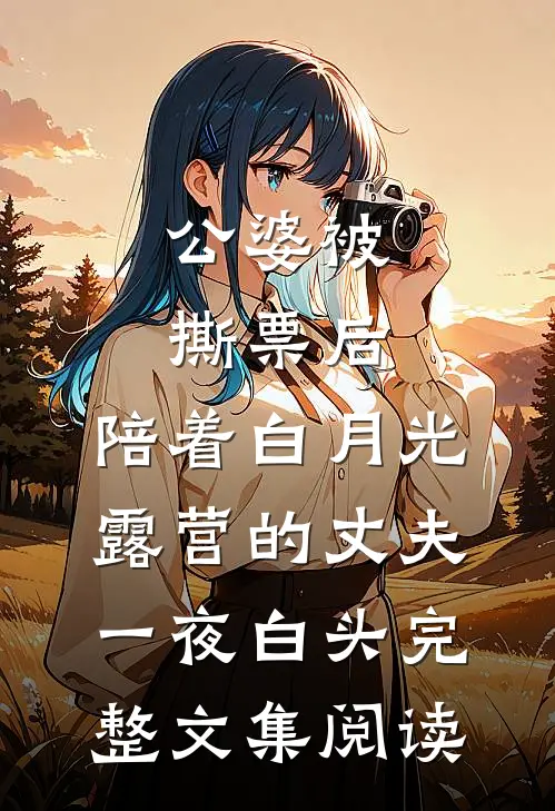 公婆被撕票后，陪着白月光露营的丈夫一夜白头完整文集阅读