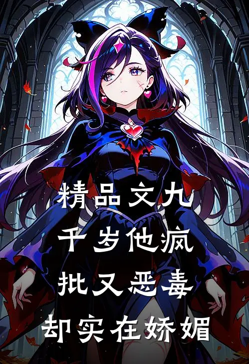精品文九千岁他疯批又恶毒，却实在娇媚