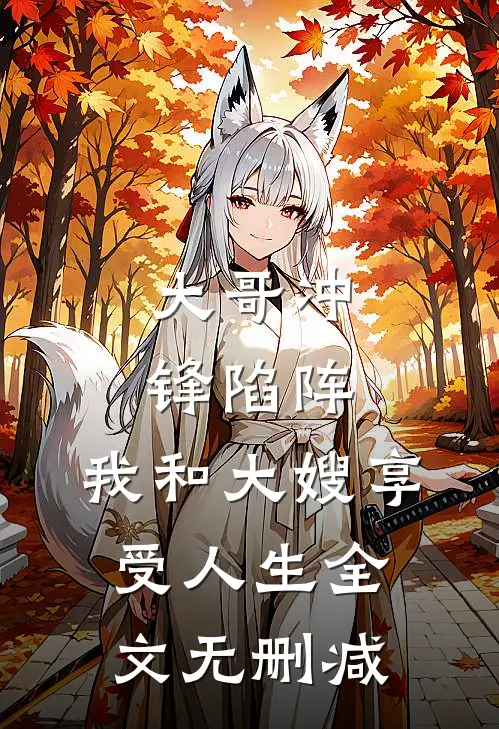 大哥冲锋陷阵，我和大嫂享受人生全文无删减