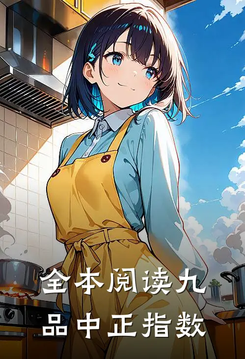 全本阅读九品中正指数