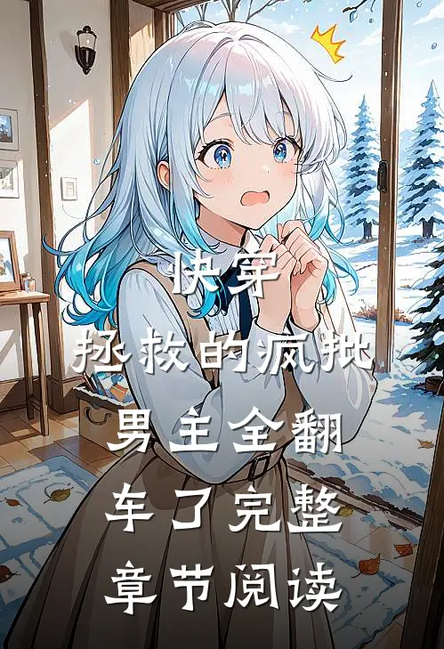 快穿：拯救的疯批男主全翻车了完整章节阅读