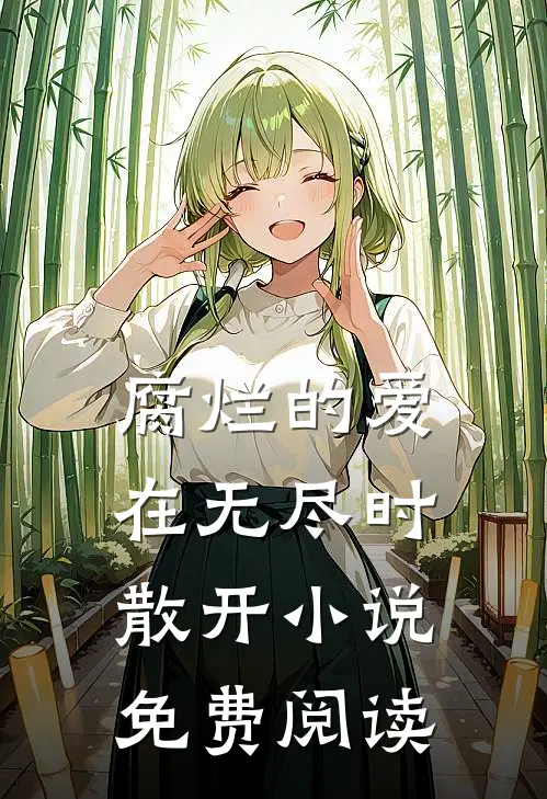 腐烂的爱在无尽时散开小说免费阅读