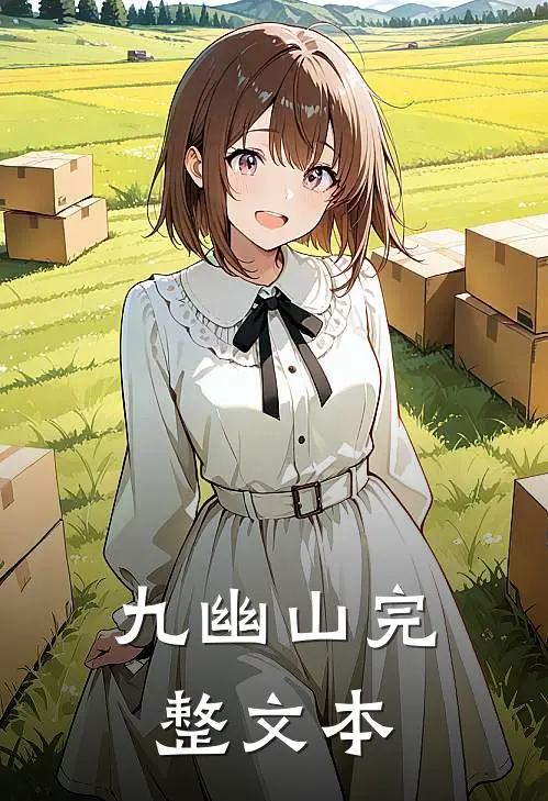 九幽山完整文本