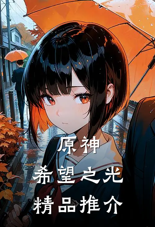 原神：希望之光精品推介