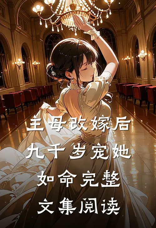 主母改嫁后，九千岁宠她如命完整文集阅读