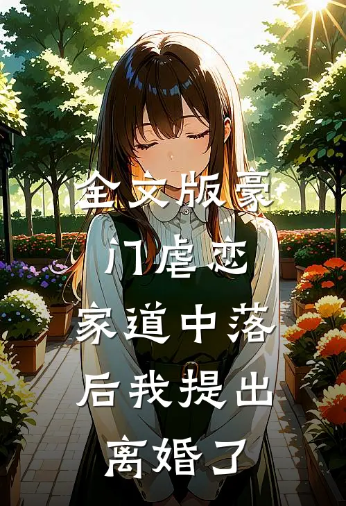 全文版豪门虐恋：家道中落后我提出离婚了