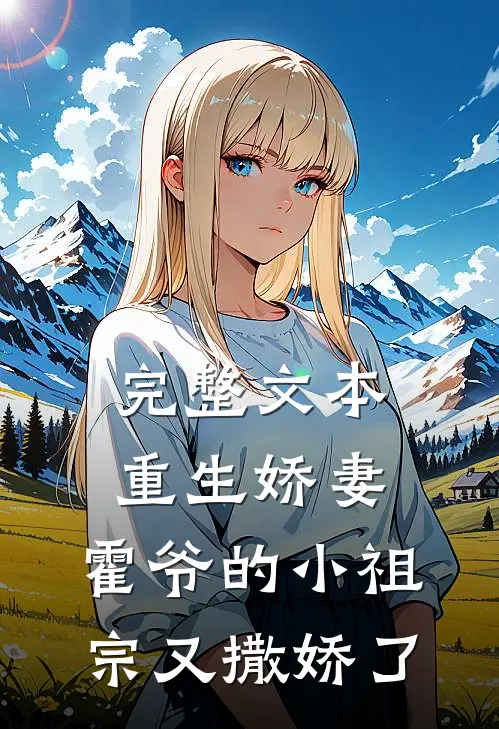 完整文本重生娇妻：霍爷的小祖宗又撒娇了