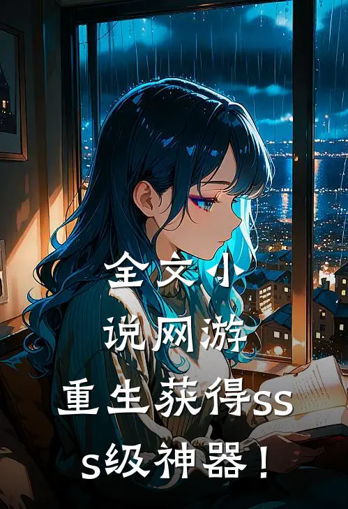 全文小说网游：重生获得sss级神器！