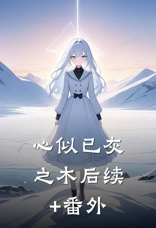 心似已灰之木后续+番外