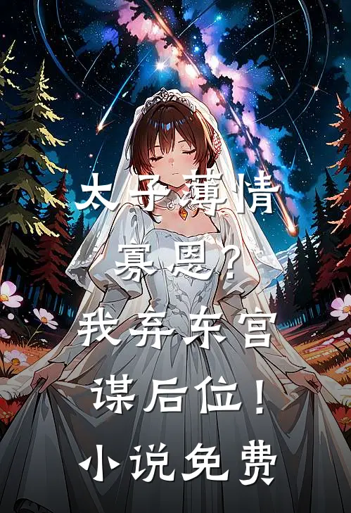 太子薄情寡恩？我弃东宫，谋后位！小说免费