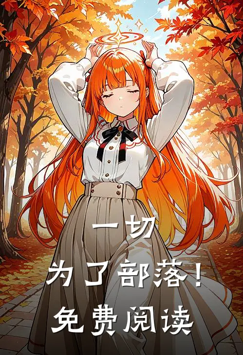 一切，为了部落！免费阅读