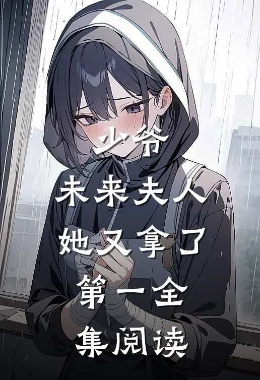 少爷，未来夫人她又拿了第一全集阅读