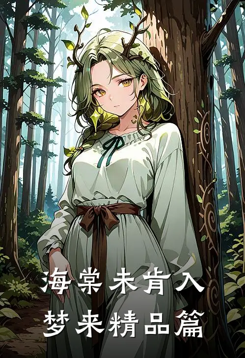 海棠未肯入梦来精品篇