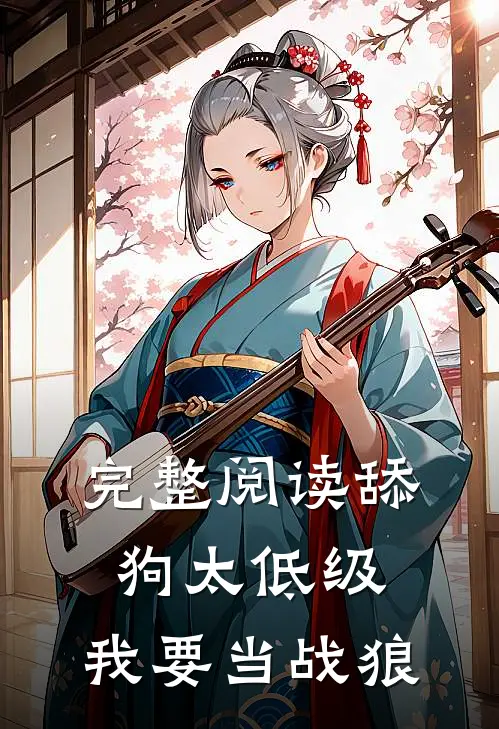 完整阅读舔狗太低级，我要当战狼
