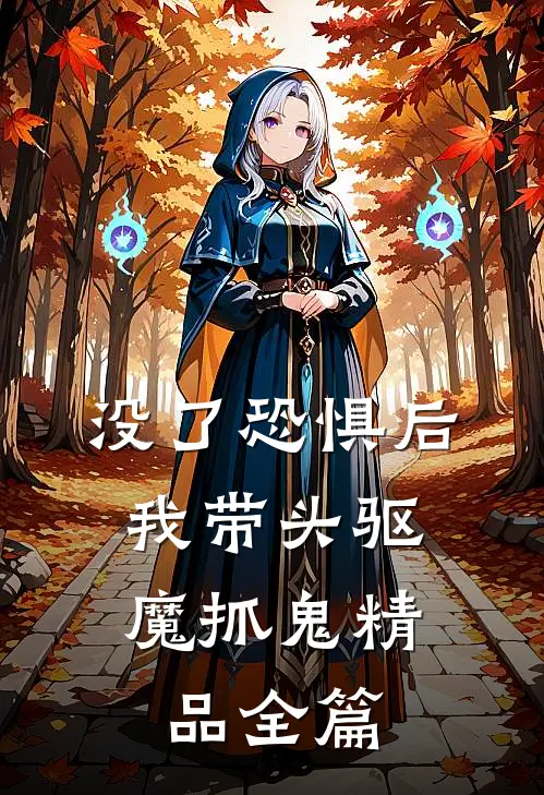 没了恐惧后，我带头驱魔抓鬼精品全篇