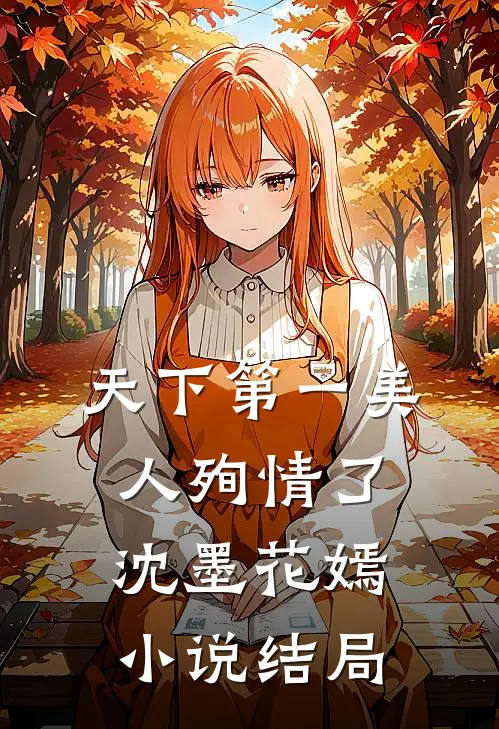 天下第一美人殉情了沈墨花嫣小说结局