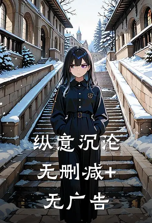 纵意沉沦无删减+无广告