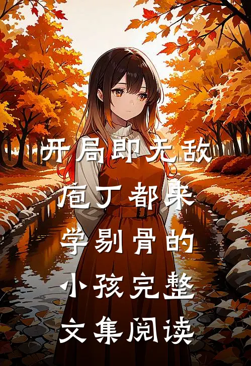 开局即无敌庖丁都来学剔骨的小孩完整文集阅读