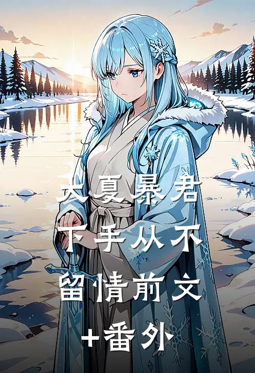大夏暴君：下手从不留情前文+番外