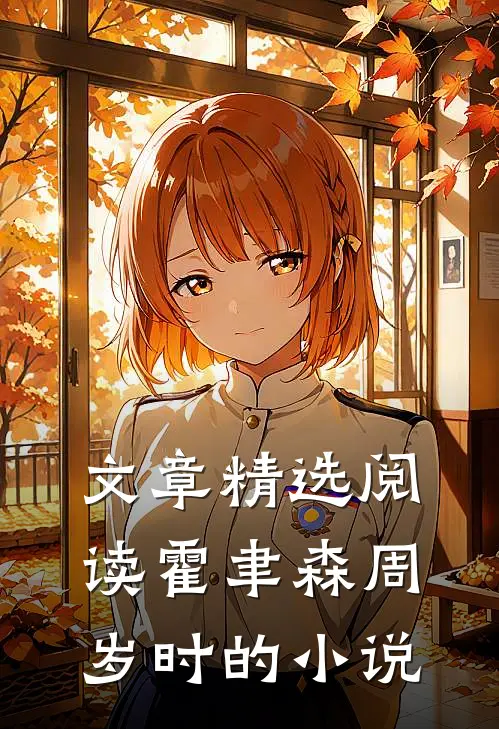 文章精选阅读霍聿森周岁时的小说