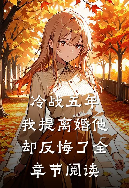 冷战五年，我提离婚他却反悔了全章节阅读