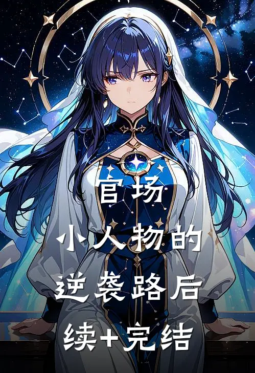 官场：小人物的逆袭路后续+完结