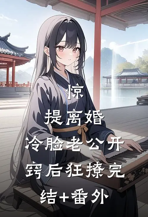 惊，提离婚，冷脸老公开窍后狂撩完结+番外