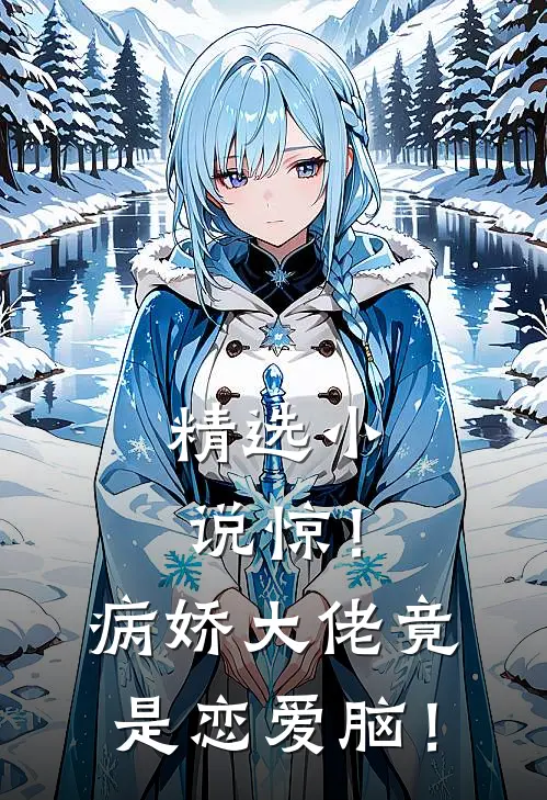 精选小说惊！病娇大佬竟是恋爱脑！