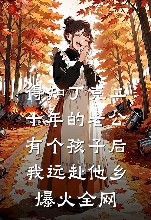 得知丁克二十年的老公有个孩子后，我远赴他乡爆火全网