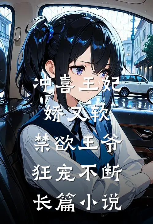 冲喜王妃娇又软，禁欲王爷狂宠不断长篇小说