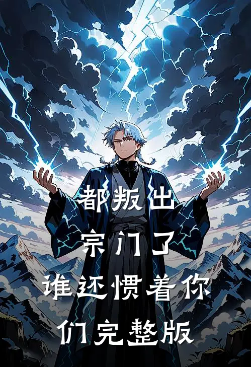 都叛出宗门了，谁还惯着你们完整版