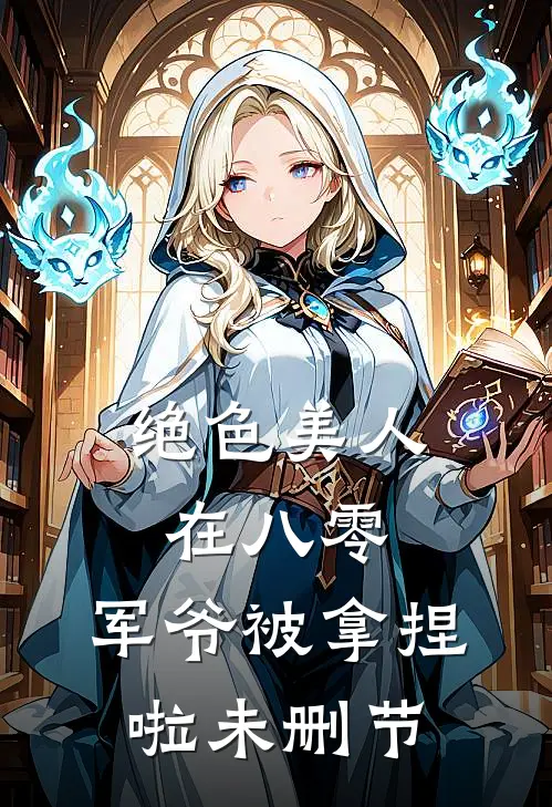 绝色美人在八零，军爷被拿捏啦未删节