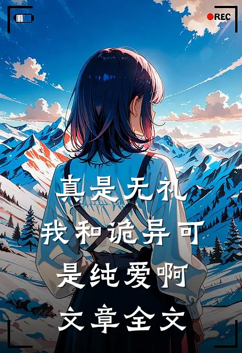 真是无礼，我和诡异可是纯爱啊文章全文