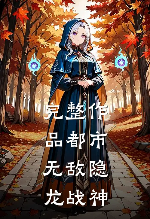完整作品都市:无敌隐龙战神