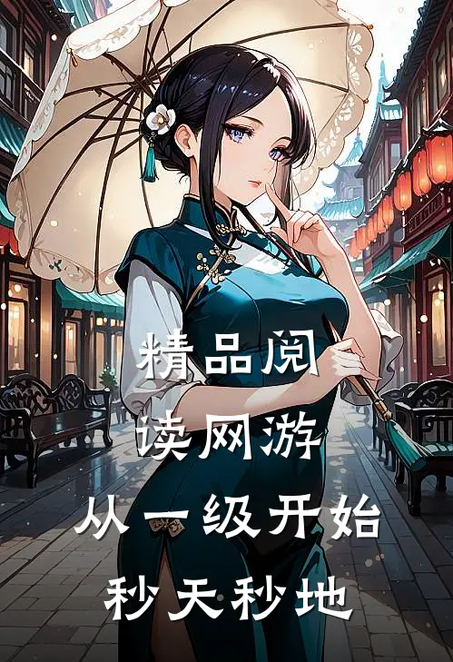 精品阅读网游：从一级开始秒天秒地