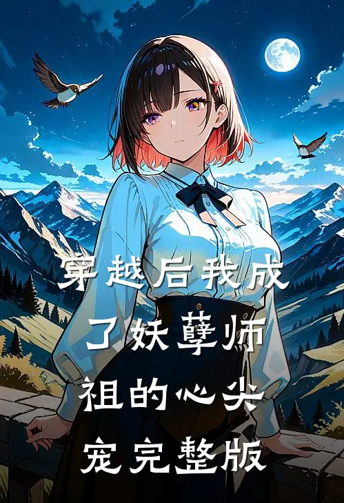 穿越后我成了妖孽师祖的心尖宠完整版