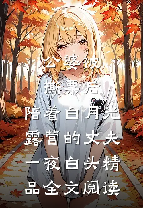 公婆被撕票后，陪着白月光露营的丈夫一夜白头精品全文阅读