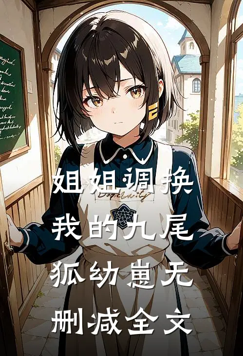 姐姐调换我的九尾狐幼崽无删减全文