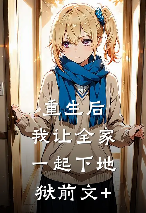 重生后，我让全家一起下地狱前文+