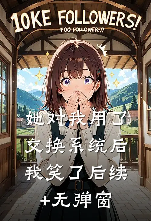 她对我用了交换系统后，我笑了后续+无弹窗