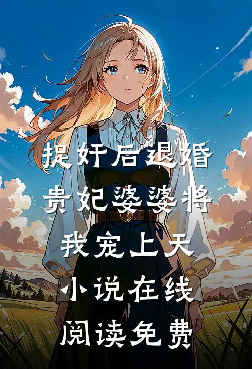 捉奸后退婚：贵妃婆婆将我宠上天小说在线阅读免费