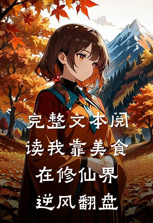 完整文本阅读我靠美食在修仙界逆风翻盘