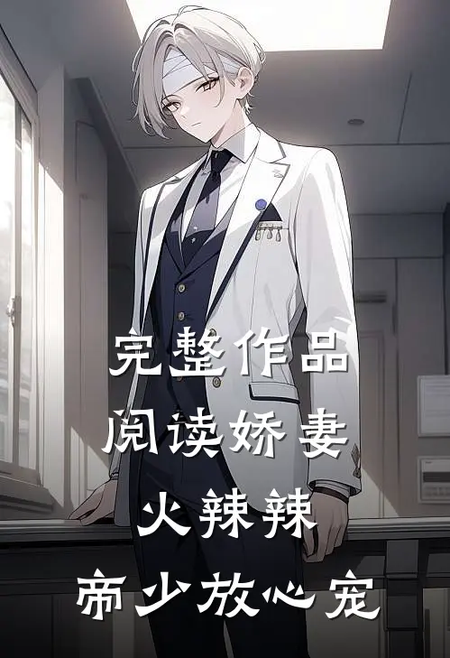 完整作品阅读娇妻火辣辣：帝少放心宠
