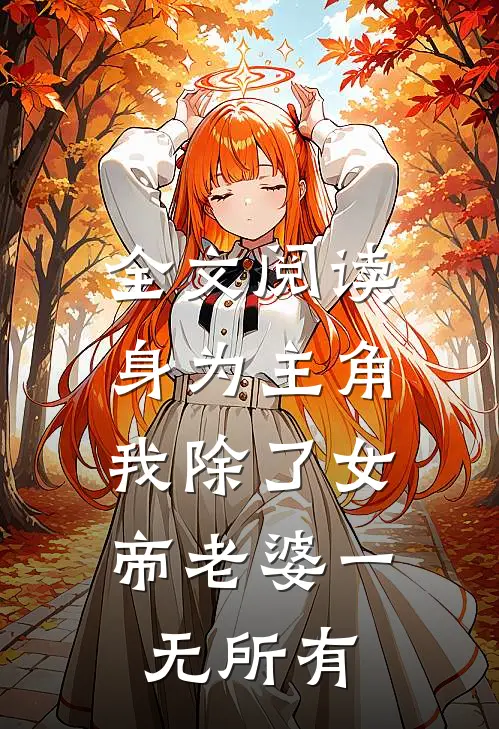 全文阅读身为主角，我除了女帝老婆一无所有