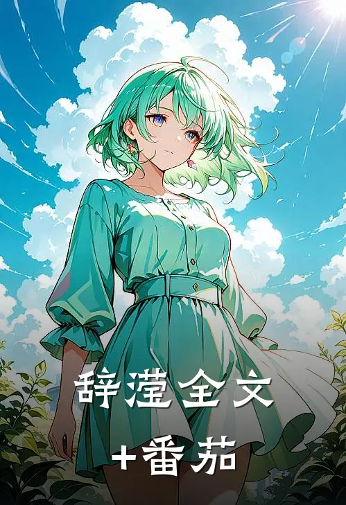 辞滢全文+番茄