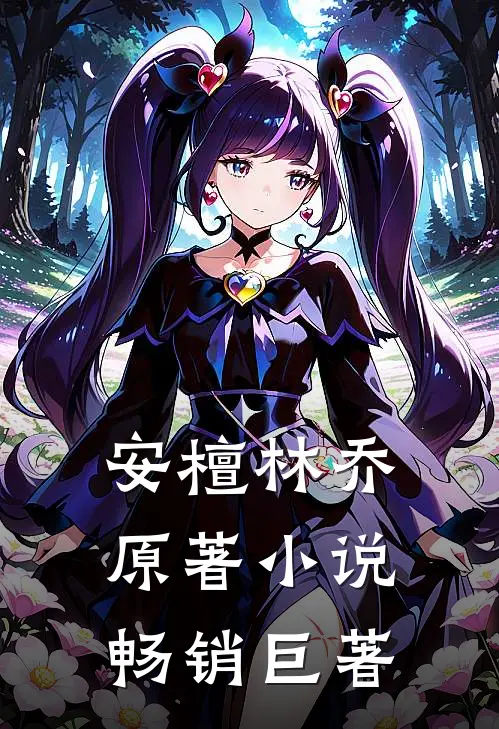 安檀林乔 原著小说畅销巨著