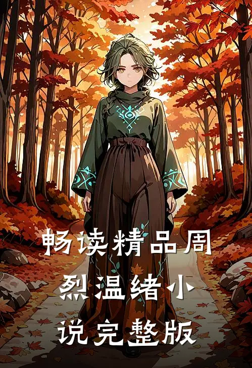 畅读精品周烈温绪小说完整版