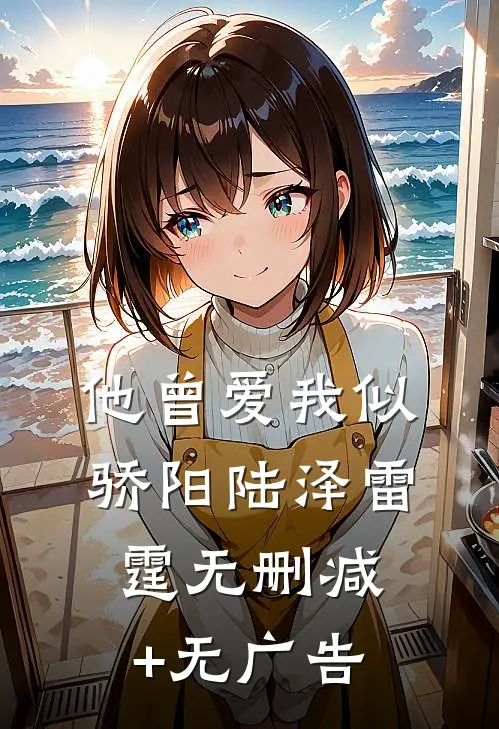 他曾爱我似骄阳陆泽雷霆无删减+无广告