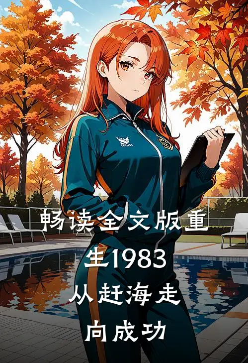 畅读全文版重生1983，从赶海走向成功