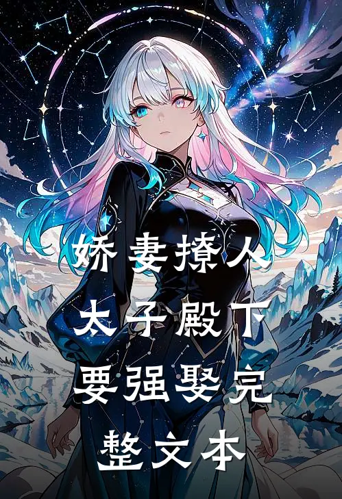 娇妻撩人，太子殿下要强娶完整文本
